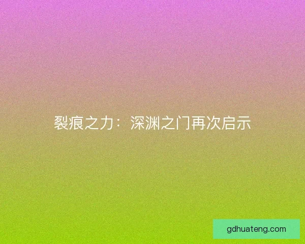 裂痕之力：深渊之门再次启示