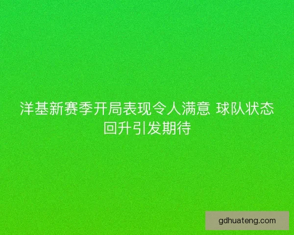 洋基新赛季开局表现令人满意 球队状态回升引发期待