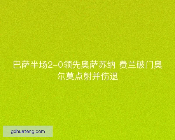 巴萨半场2-0领先奥萨苏纳 费兰破门奥尔莫点射并伤退
