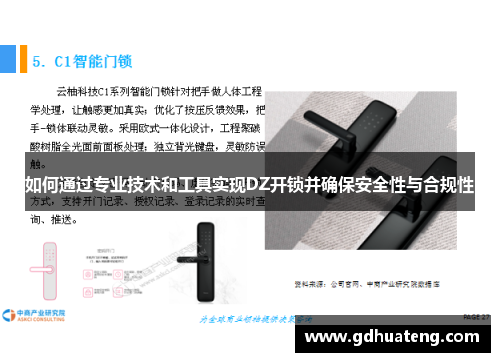 如何通过专业技术和工具实现DZ开锁并确保安全性与合规性