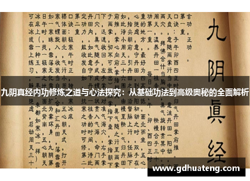 九阴真经内功修炼之道与心法探究：从基础功法到高级奥秘的全面解析