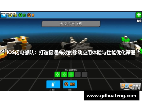 iOS闪电部队：打造极速高效的移动应用体验与性能优化策略